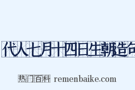 代人七月十四日生朝造句是什么意思的图片